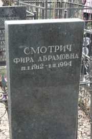 Смотрич Фира Абрамовна, Москва, Востряковское кладбище